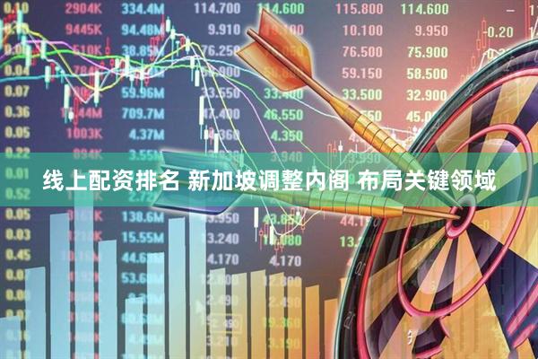 线上配资排名 新加坡调整内阁 布局关键领域